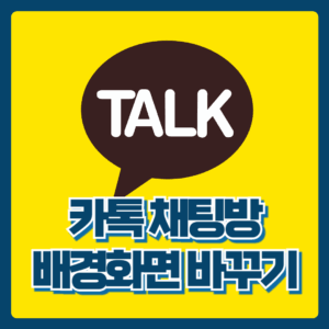 카톡 채팅방 배경화면 바꾸기
