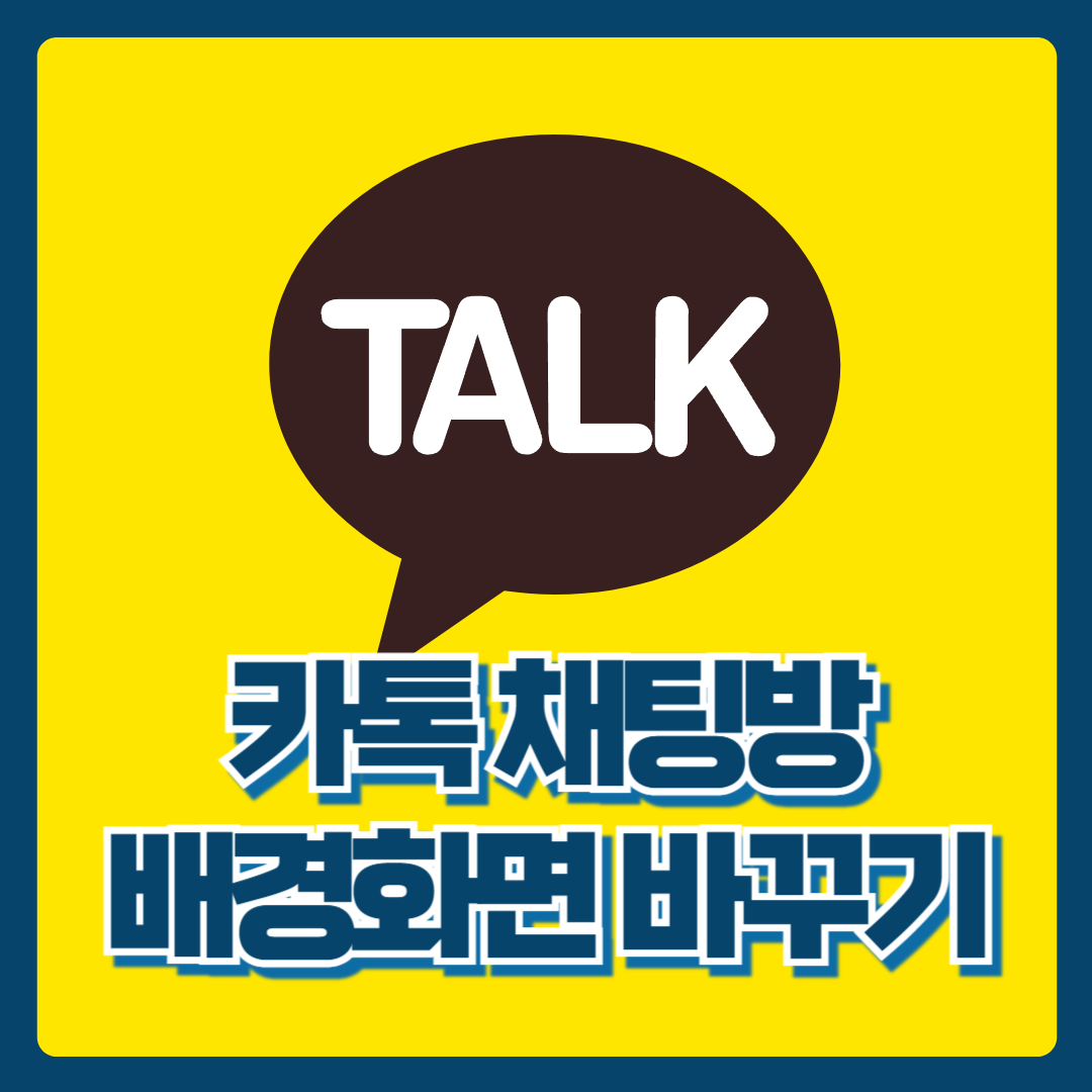 카톡 채팅방 배경화면 바꾸기