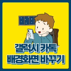 카톡 채팅방 배경화면 바꾸기