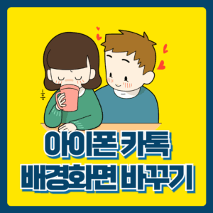 카톡 채팅방 배경화면 바꾸기