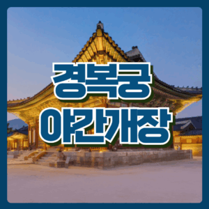 경복궁 야간개장