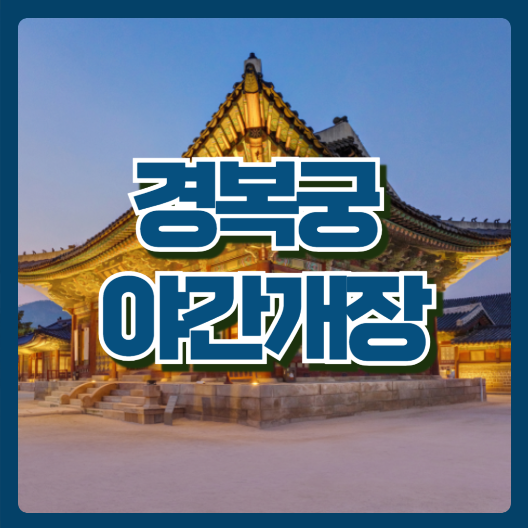 경복궁 야간개장