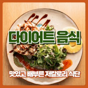 다이어트 음식