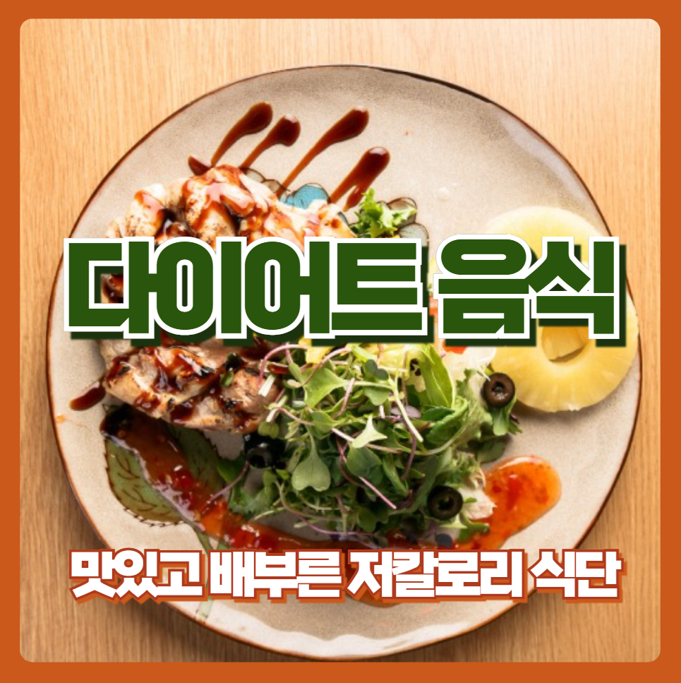 다이어트 음식